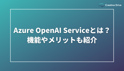 Azure OpenAI Serviceとは？機能やメリットも紹介