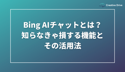 Bing AIチャットとは？知らなきゃ損する機能とその活用法