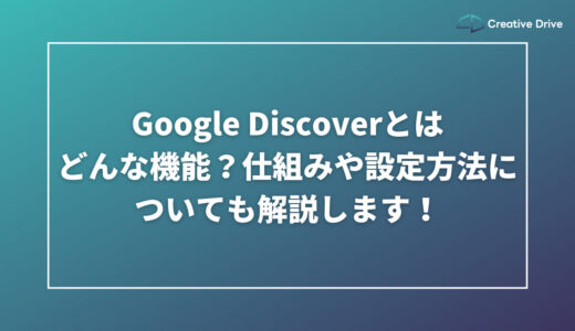 Google Discoverとはどんな機能？仕組みや設定方法についても解説します！
