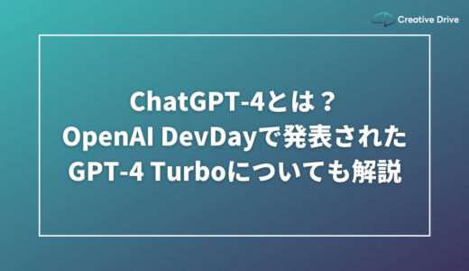 ChatGPT-4とは？OpenAI DevDayで発表されたGPT-4 Turboについても解説