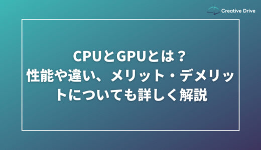 CPUとGPUとは？性能や違い、メリット・デメリットについても詳しく解説