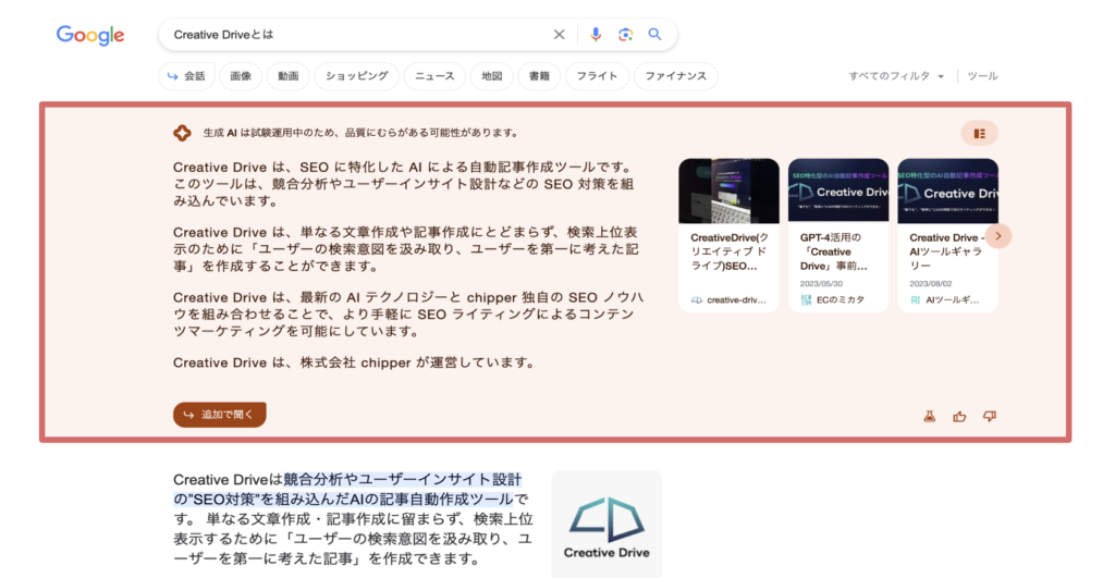 SGE（Search Generative Experience）とは？