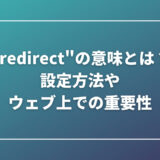 "redirect"の意味とは？設定方法やウェブ上での重要性