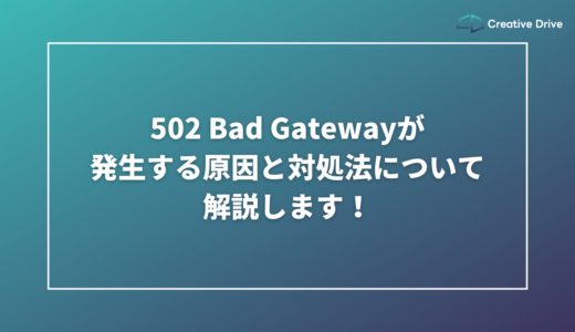 502 Bad Gatewayが発生する原因と対処法について解説します！
