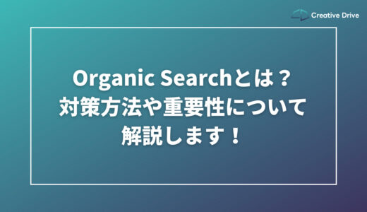 Organic Searchとは？対策方法や重要性について解説します！