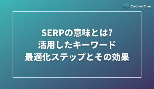 SERPの意味とは?活用したキーワード最適化ステップとその効果
