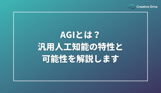 AGIとは？汎用人工知能の特性と可能性を解説します