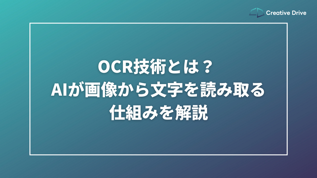 OCR技術とは？ AIが画像から文字を読み取る仕組みを解説