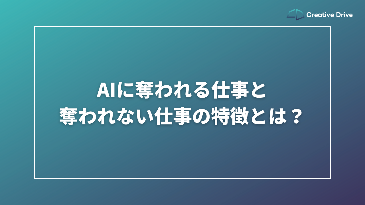 AIに奪われる仕事と奪われない仕事の特徴とは？