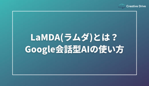 LaMDA(ラムダ)とは？Google会話型AIの使い方
