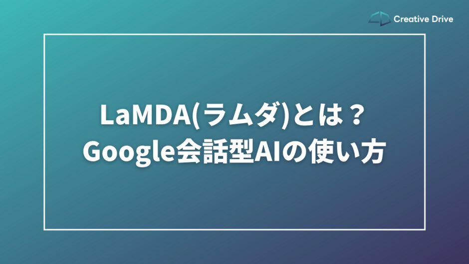 LaMDA(ラムダ)とは？Google会話型AIの使い方