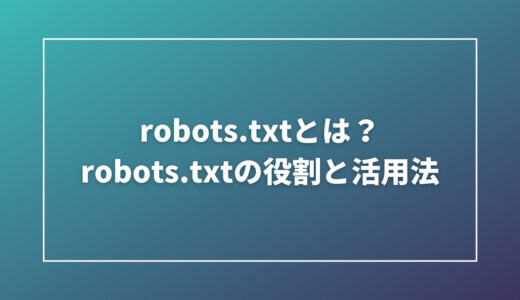 robots.txtとは？robots.txtの役割と活用法