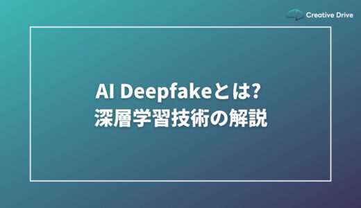 AI Deepfakeとは? 深層学習技術の解説