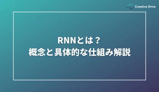 RNNとは？概念と具体的な仕組み解説