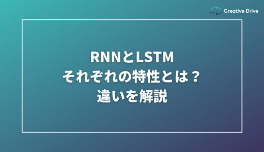 RNNとLSTM、それぞれの特性とは？違いを解説