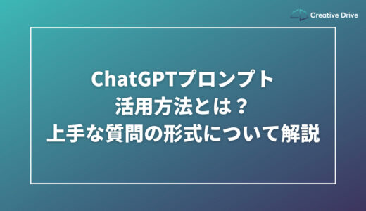 ChatGPTプロンプト活用方法とは？上手な質問の形式について解説