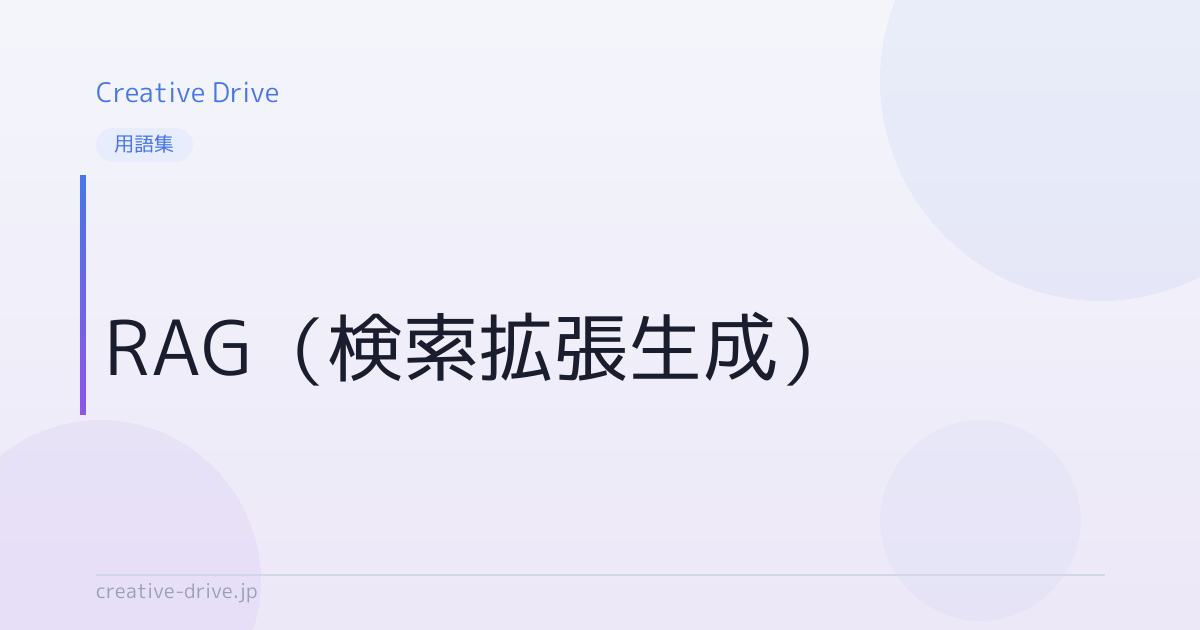 RAG（検索拡張生成）とは？意味・使い方を解説 | Creative Drive | 顧客育成に強い唯一のAIライティングツール