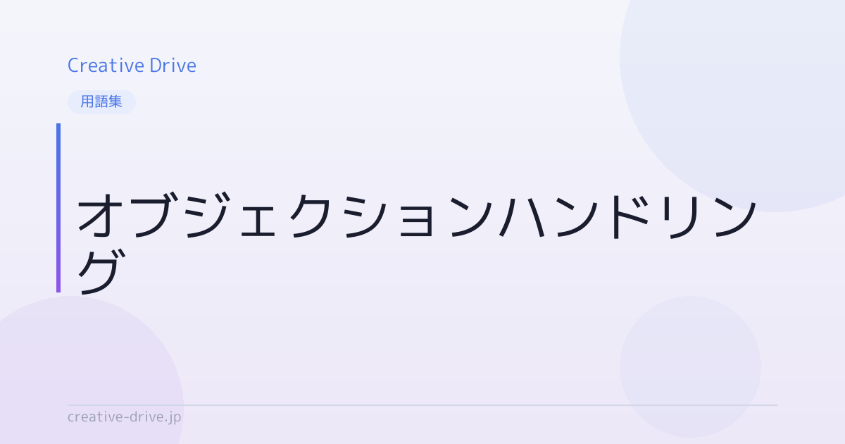 オブジェクションハンドリングとは？意味・使い方を解説 | Creative Drive | AIO・SEO・LPO対策に強いAIマーケティング ...