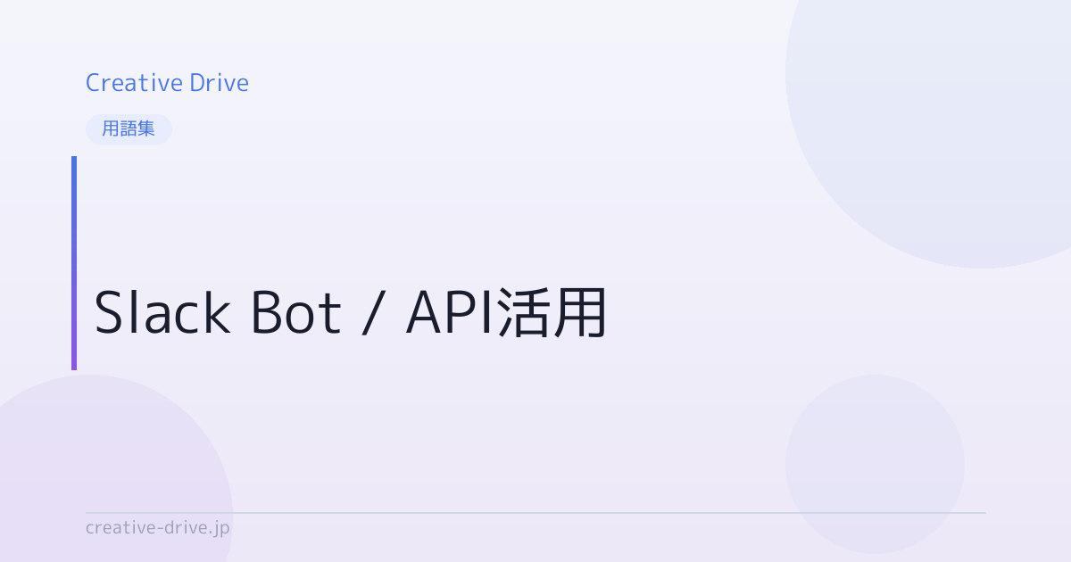 Slack Bot / API活用とは？意味・使い方を解説 | Creative Drive | 顧客育成に強い唯一のAIライティングツール