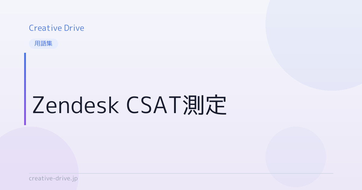 Zendesk CSAT測定とは？意味・使い方を解説 | Creative Drive | 顧客育成に強い唯一のAIライティングツール