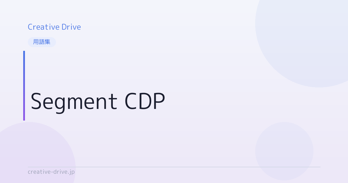 Segment CDPとは？意味・使い方を解説 | Creative Drive | 顧客育成に強い唯一のAIライティングツール