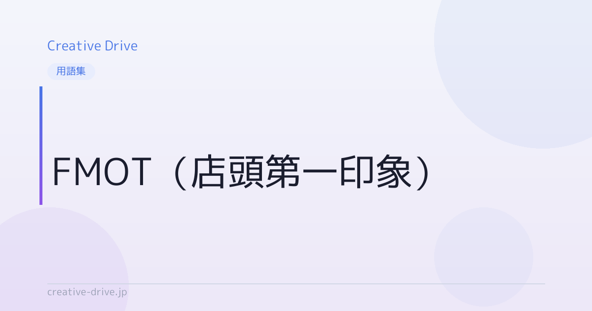 FMOT（店頭第一印象）とは？意味・使い方を解説 | Creative Drive | 顧客育成に強い唯一のAIライティングツール
