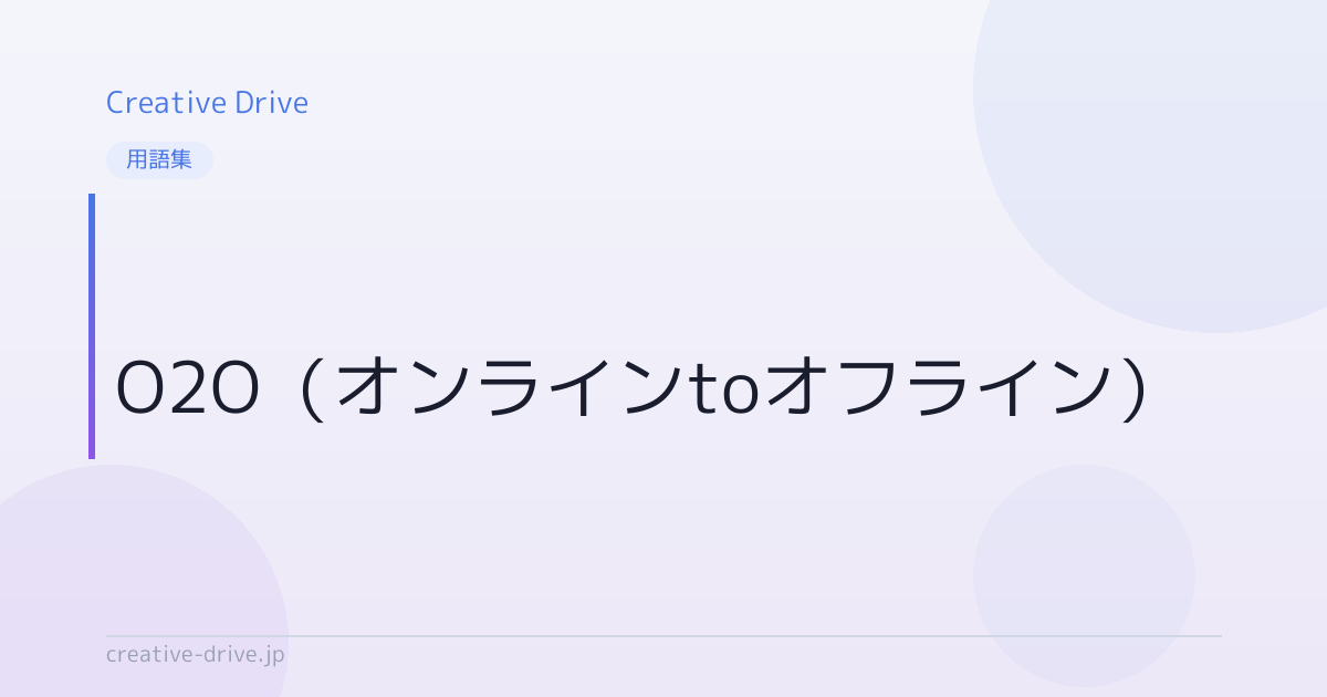 O2O（オンラインtoオフライン）とは？意味・使い方を解説 | Creative Drive | 顧客育成に強い唯一のAIライティングツール