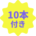 40本付き