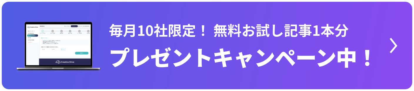 無料お試し記事1本分プレゼントキャンペーン中！