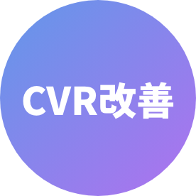 CVR改善