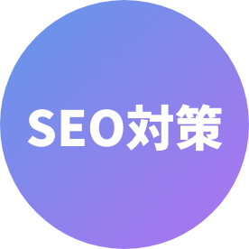 SEO対策