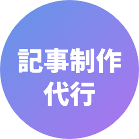 記事制作代行