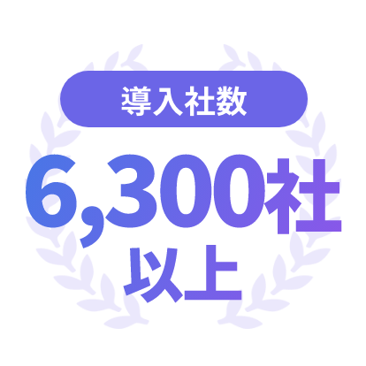 導入社数6,300社以上