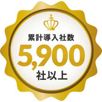 累計導入社数5,900社以上