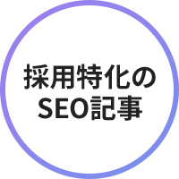 採用特化のSEO記事