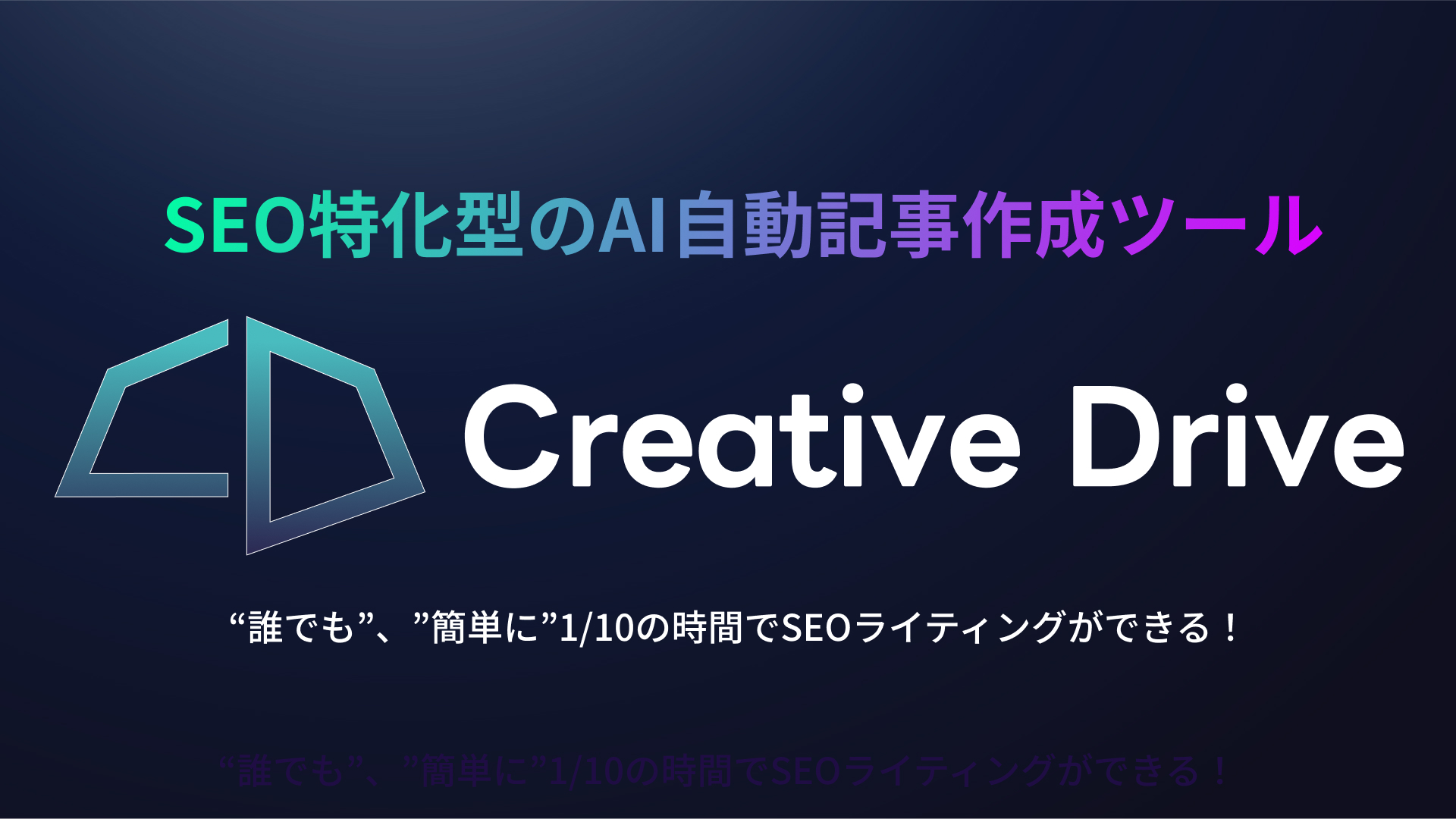 CreativeDrive(クリエイティブ ドライブ)SEO特化型のAI自動記事作成ツール