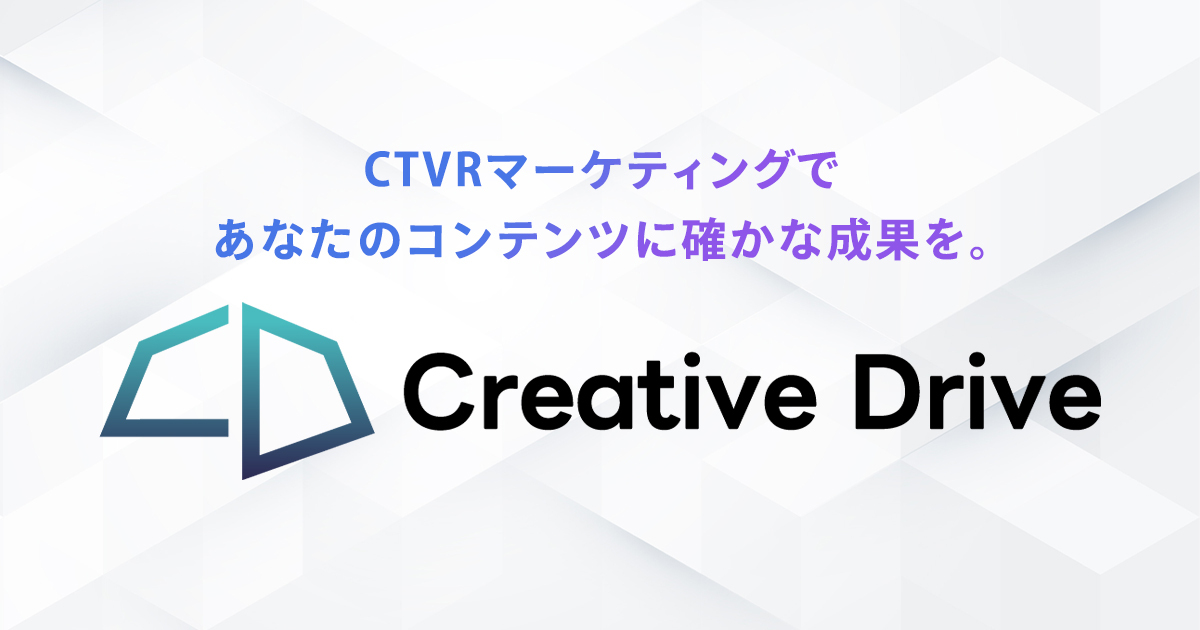 Creative Drive | CTVRマーケティングで成果にコミットするAI活用コンテンツマーケティングサービス