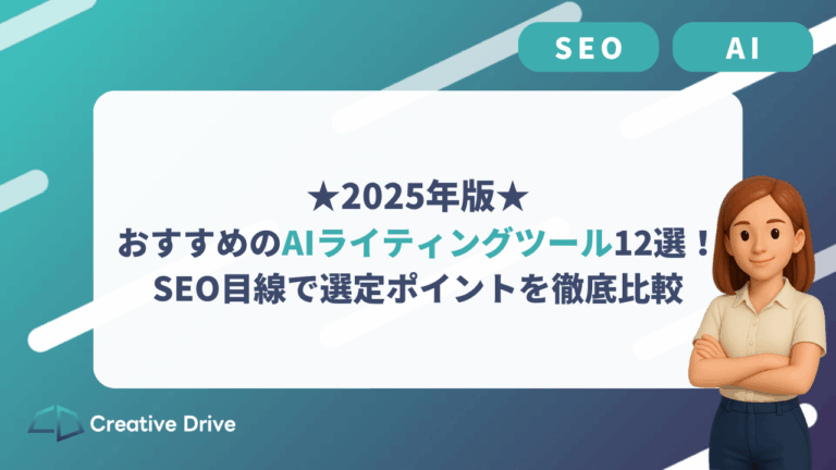 【2025年版】おすすめのAIライティングツール15選！ SEO目線で選定ポイントを徹底比較！