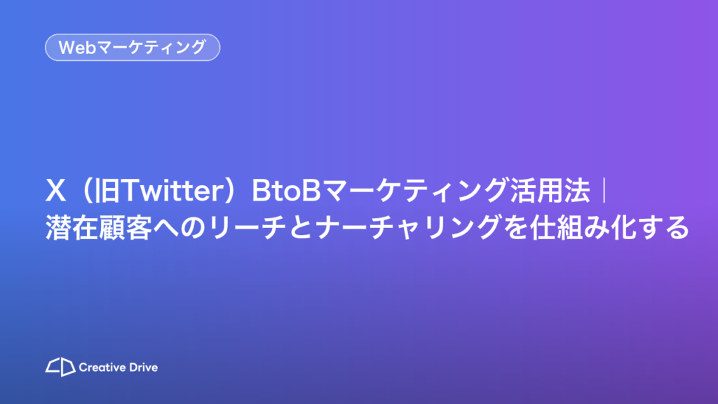 X（旧Twitter）BtoBマーケティング活用法｜潜在顧客へのリーチと