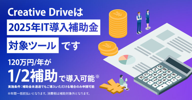 Creative DriveがIT導入補助金の対象ツールとなりました