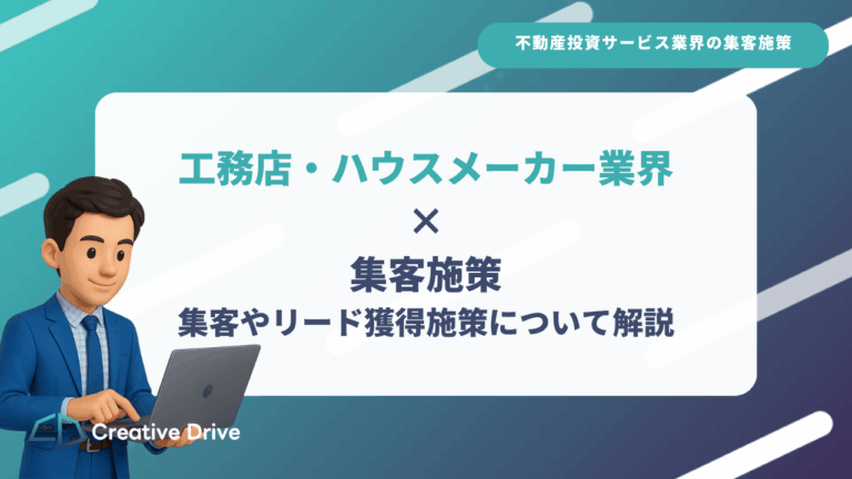 工務店・ハウスメーカーの集客やリード獲得施策について解説します