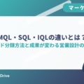 MQL・SQL・IQLの違いとは？リード分類方法と成果が変わる営業設計の秘訣