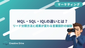 MQL・SQL・IQLの違いとは?リード分類方法と成果が変わる営業設計の秘訣