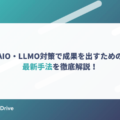 AIO・LLMO対策で成果を出すための最新手法を徹底解説！