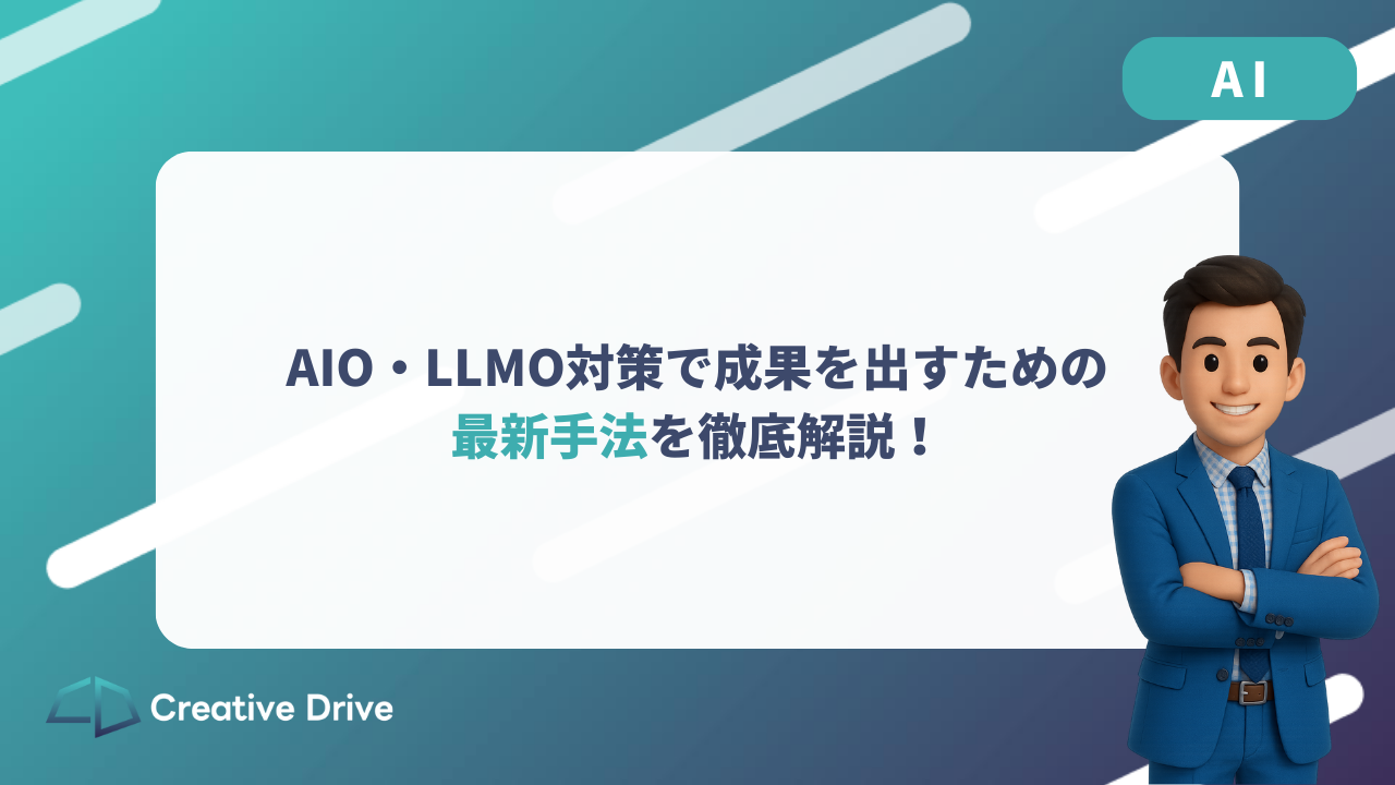 AIO・LLMO対策で成果を出すための最新手法を徹底解説！