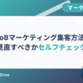BtoBマーケティング集客方法を見直すべきかセルフチェック