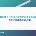 営業が属人化すると成長が止まるのはなぜ？ 今こそ仕組み化が必須