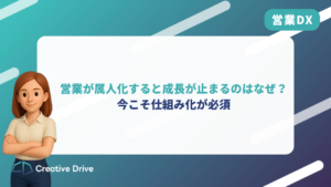 営業が属人化すると成長が止まるのはなぜ？ 今こそ仕組み化が必須