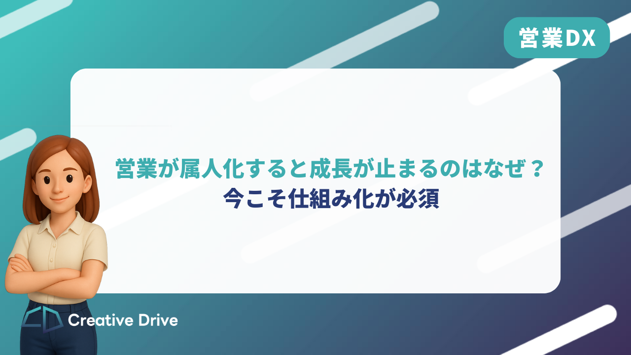 営業が属人化すると成長が止まるのはなぜ？ 今こそ仕組み化が必須