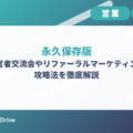 【永久保存版】経営者交流会やリファーラルマーケティングの攻略法を徹底解説